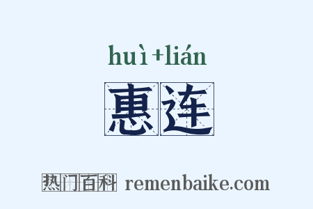 惠连是什么意思的图片